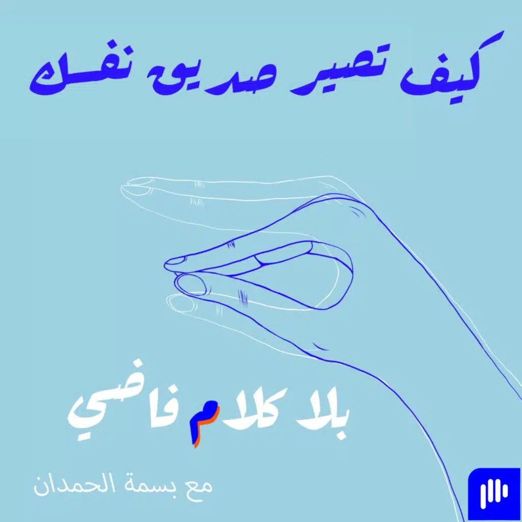 ٦١. كيف تصير صديق نفسك