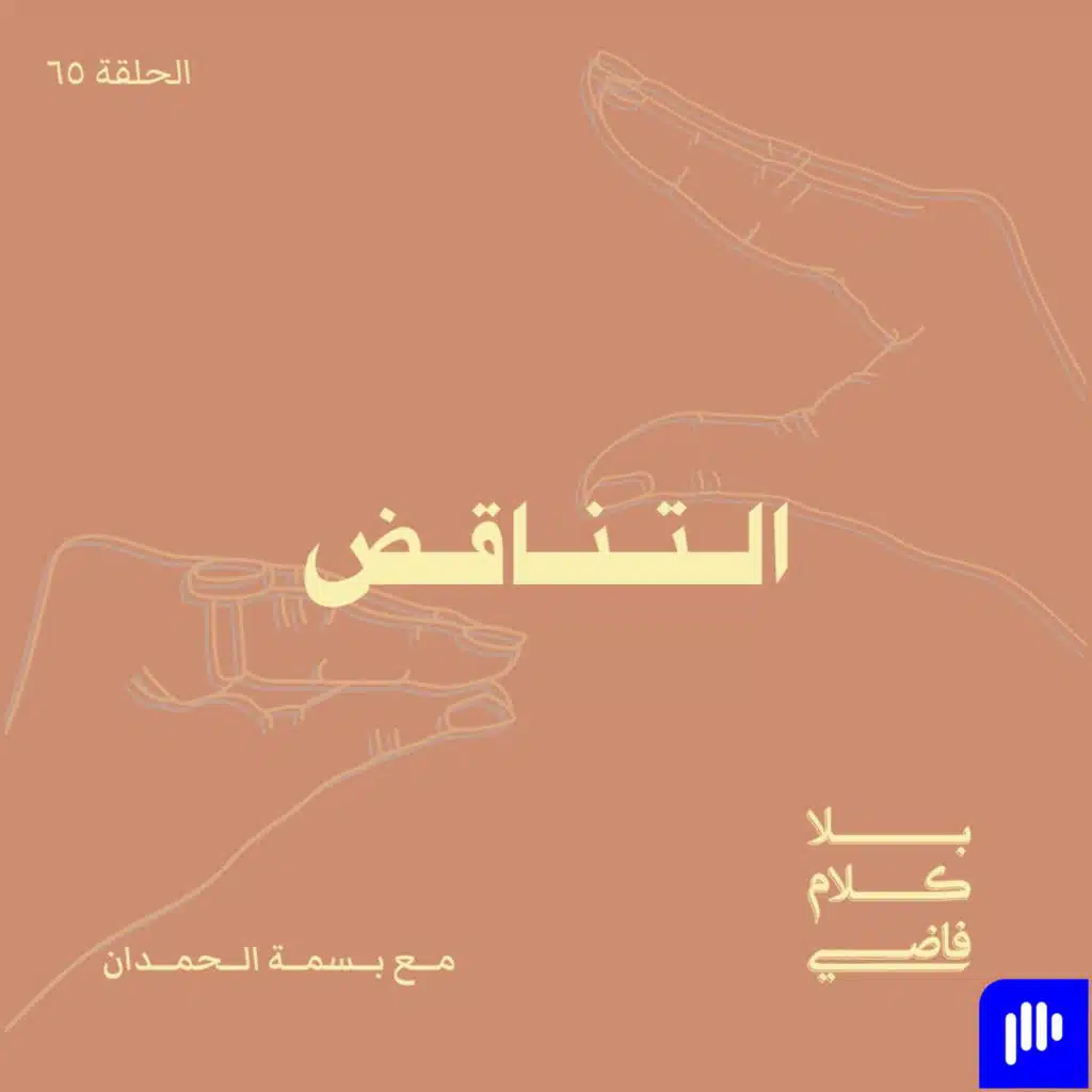 ٦٥. التناقض