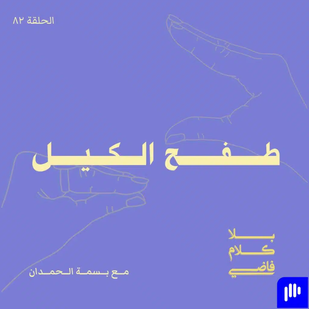 ٨٢. طفح الكيل