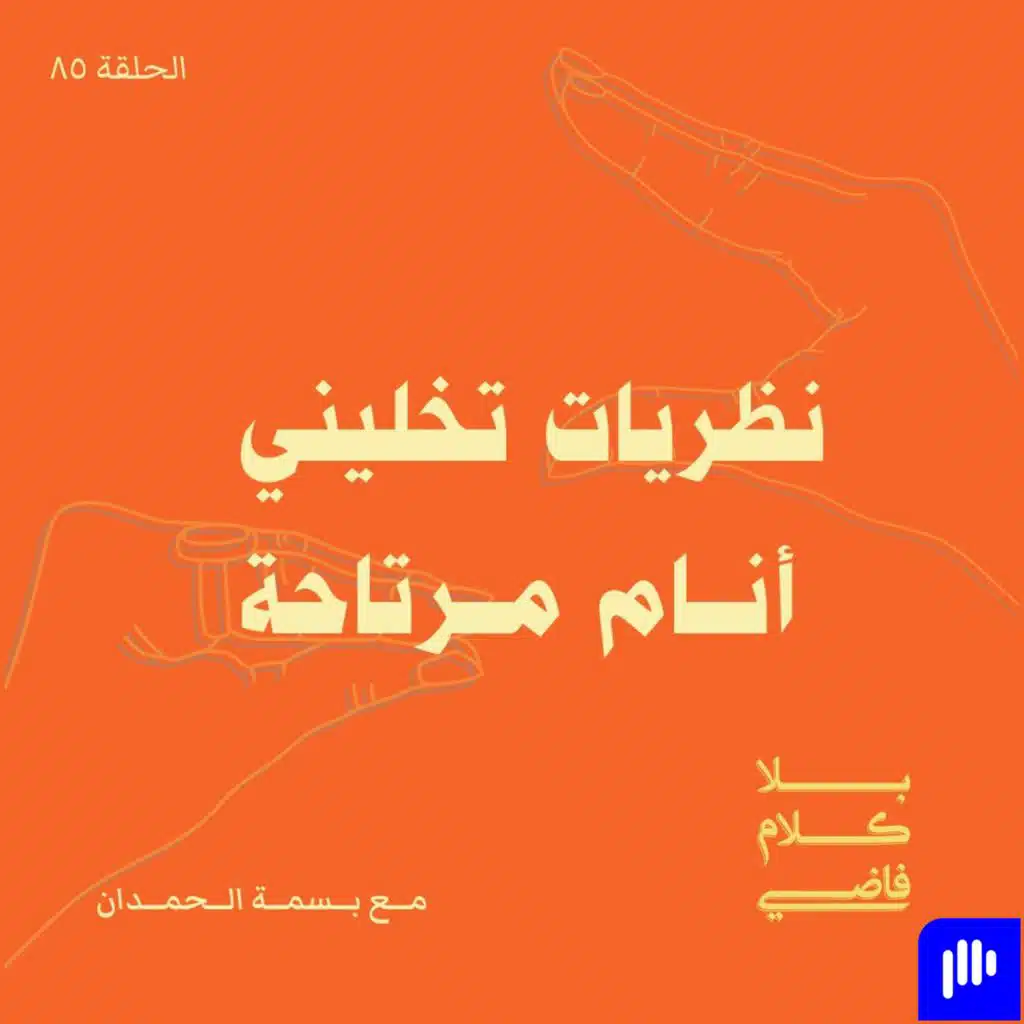 ٨٥. نظريات تخليني أنام مرتاحة