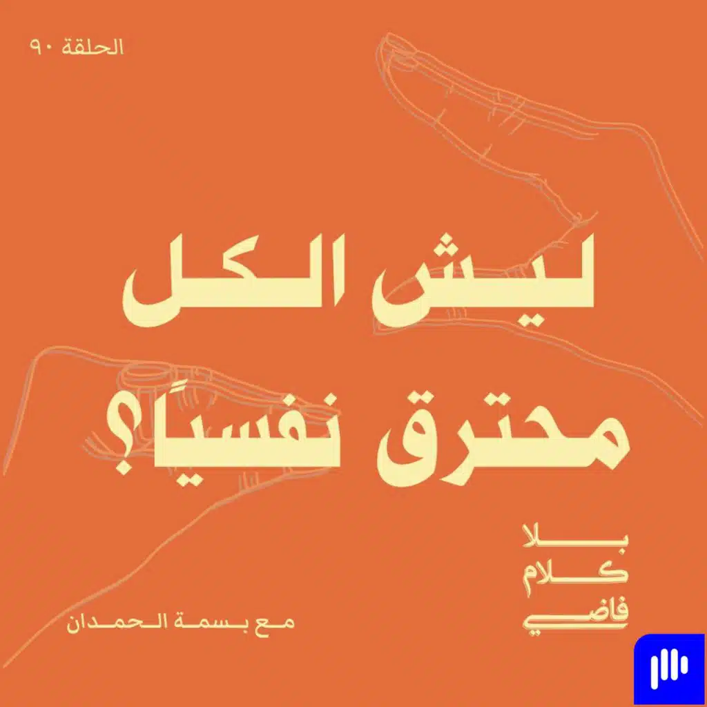 ٩٠. ليش الكل محترق نفسيًا؟