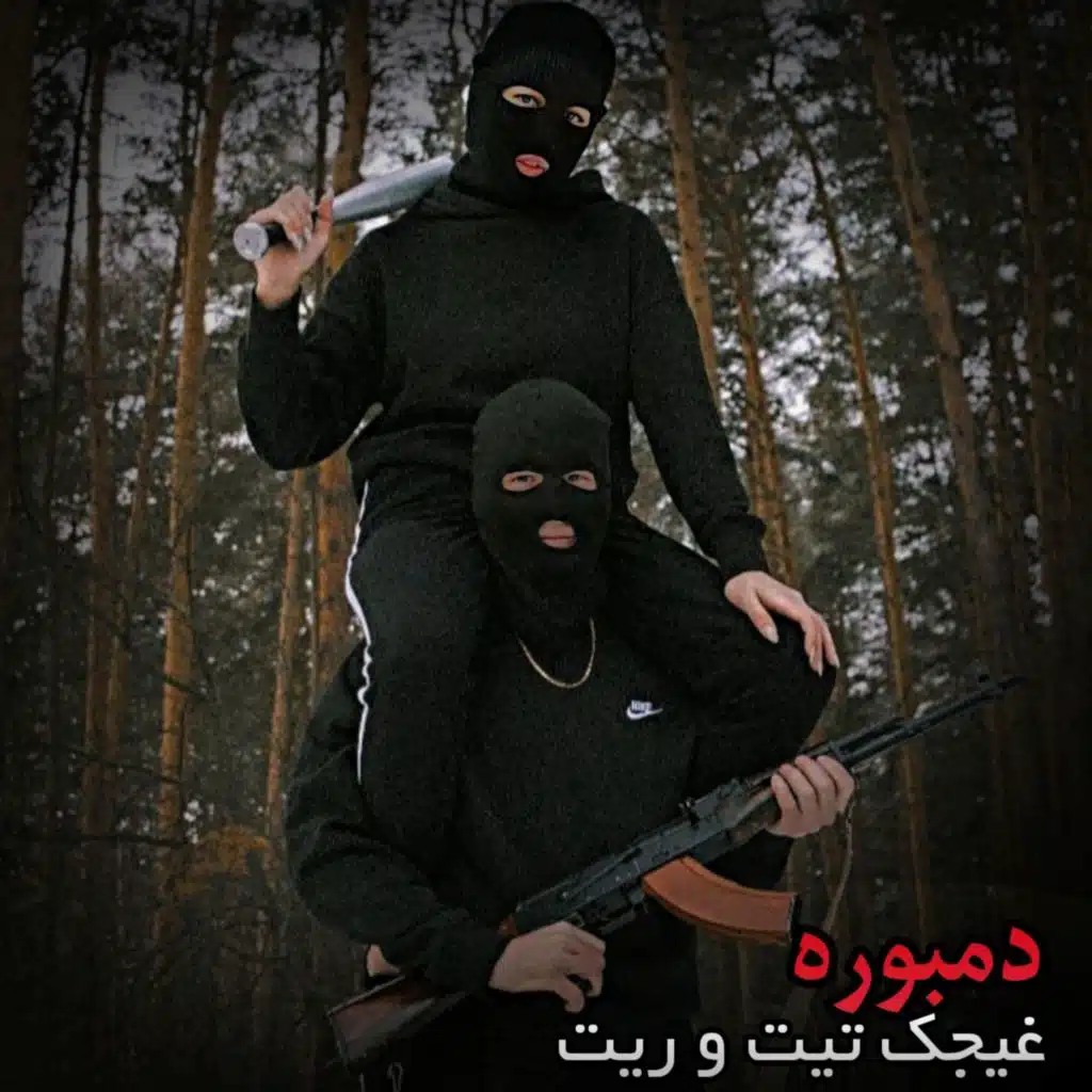 دمبوره و غیجک بسیار بالا حتمن گوش کو ناله هاره