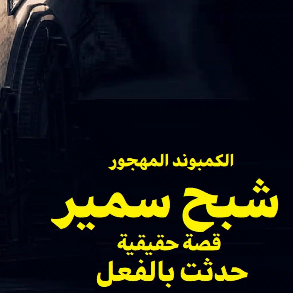 قصة رعب حقيقية | شبح سمير | حكاوي شلتنا مع أبو عوض