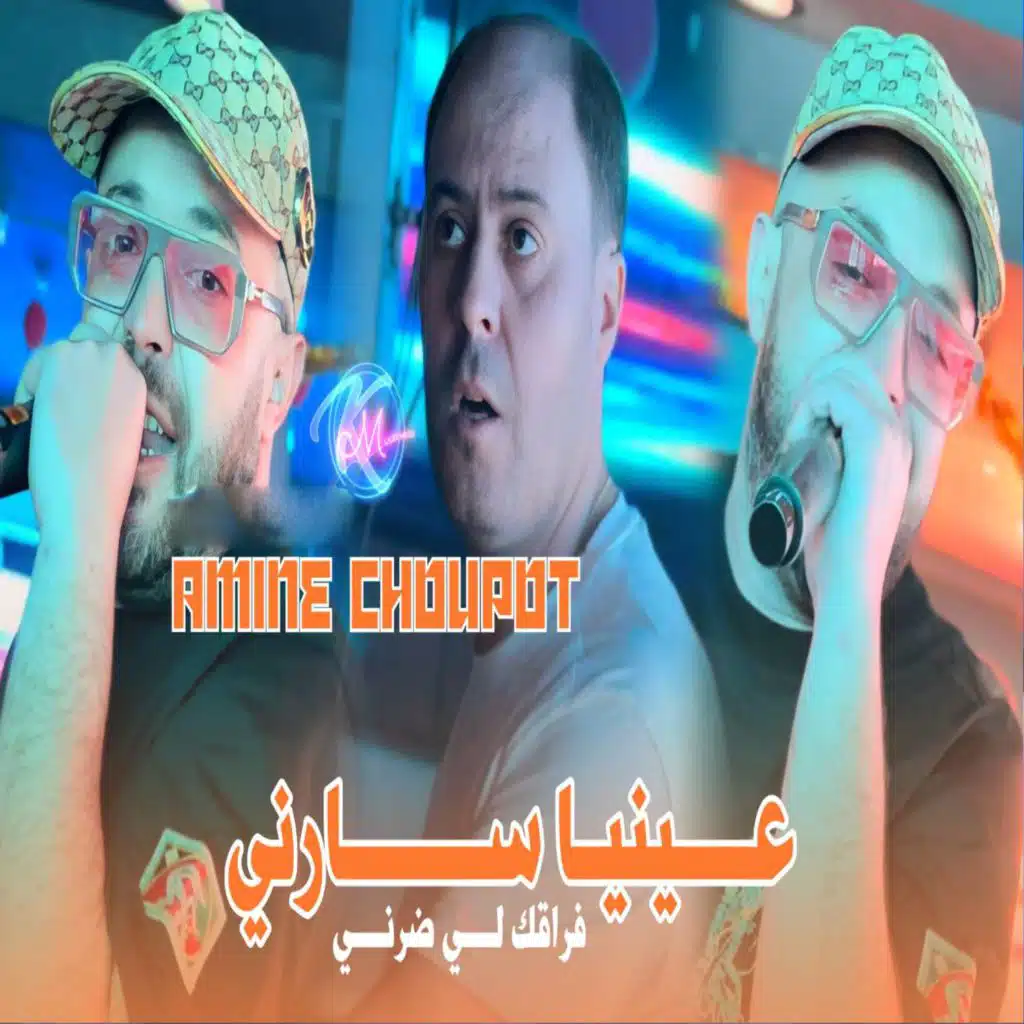 عينيا سارني فراقك لي ضرني