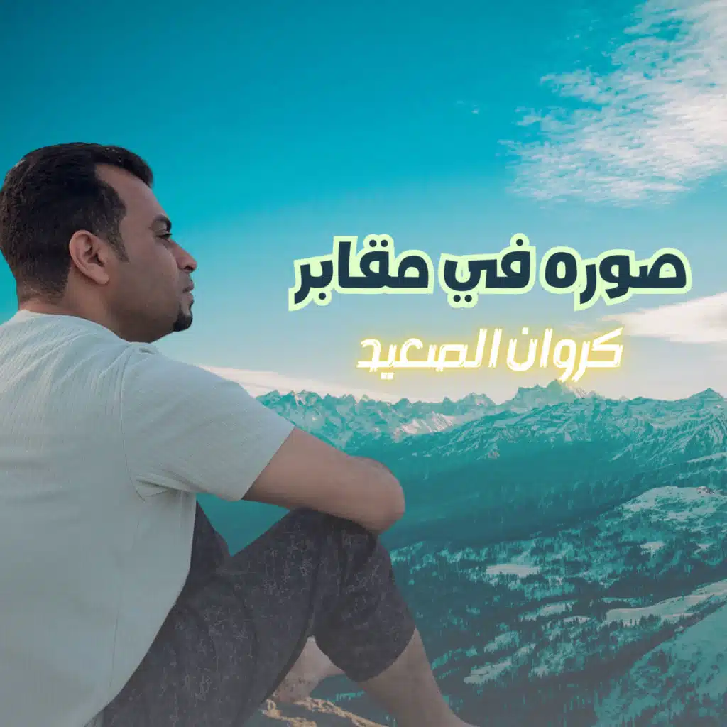 صوره في مقابر