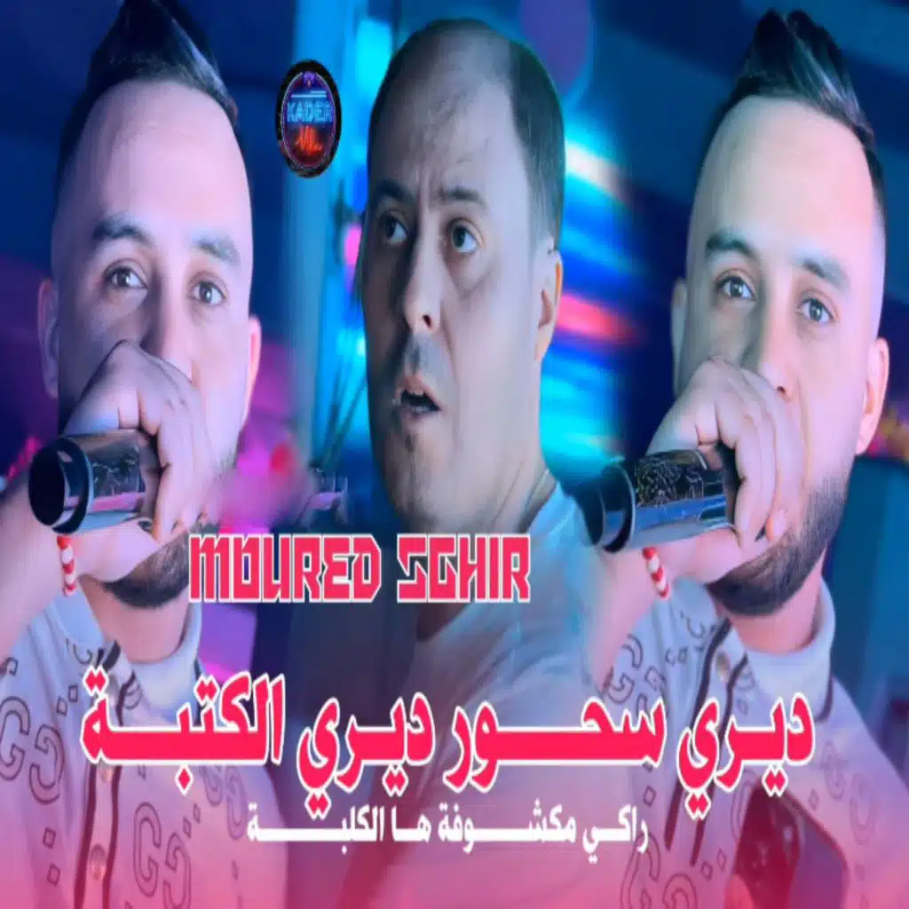 شيت شيت ديري سحور ديري لكتبة