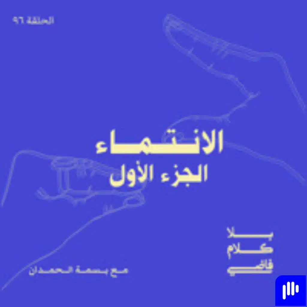 ٩٦. الانتماء: الجزء الأول