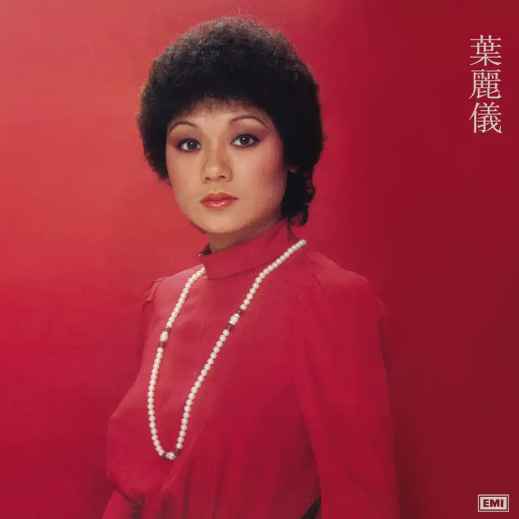 葉麗儀