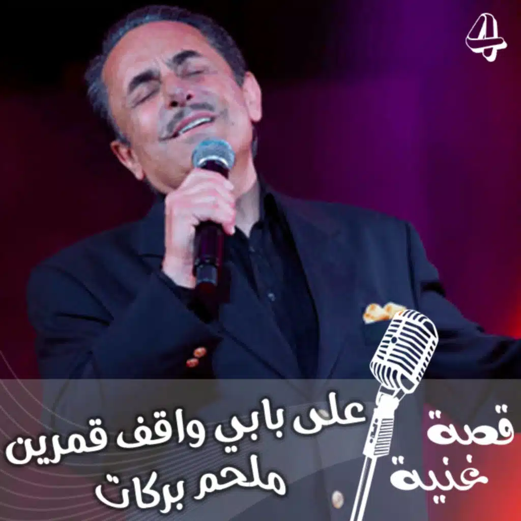 من هي السيدة الذي كتب لها الشاعر وغنى لها ملحم بركات على بابي واقف قمرين ؟؟