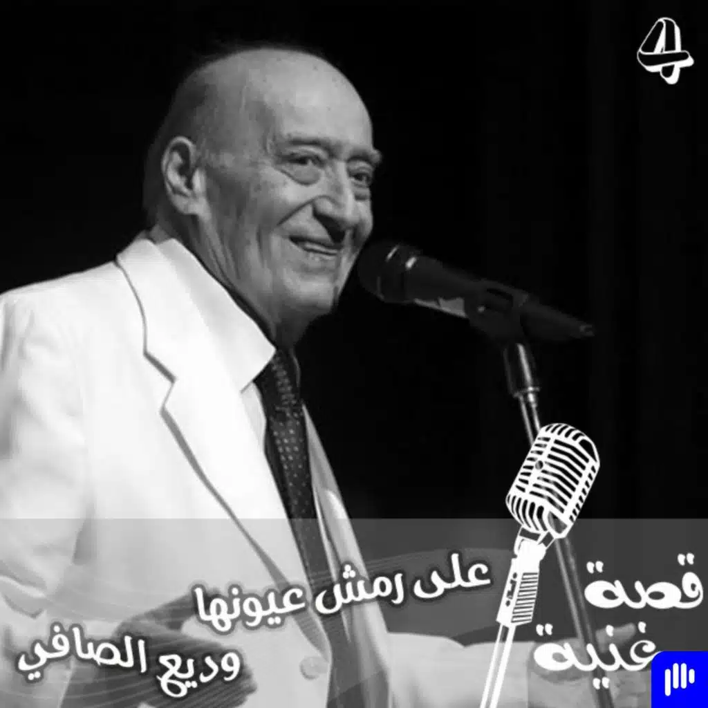 تعرف على اغنية وديع الصافي التي غيرت وردة كلماتها وغنتها بصوتها