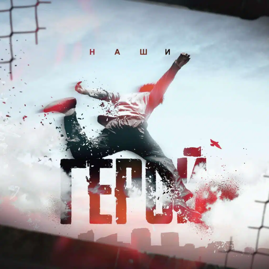 Герой альбом «Герой»