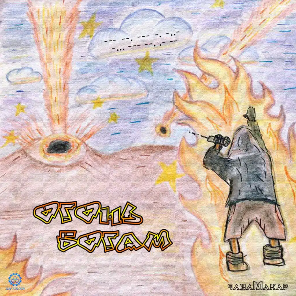 Пламя породы (Бонус трек) (NB prod.)