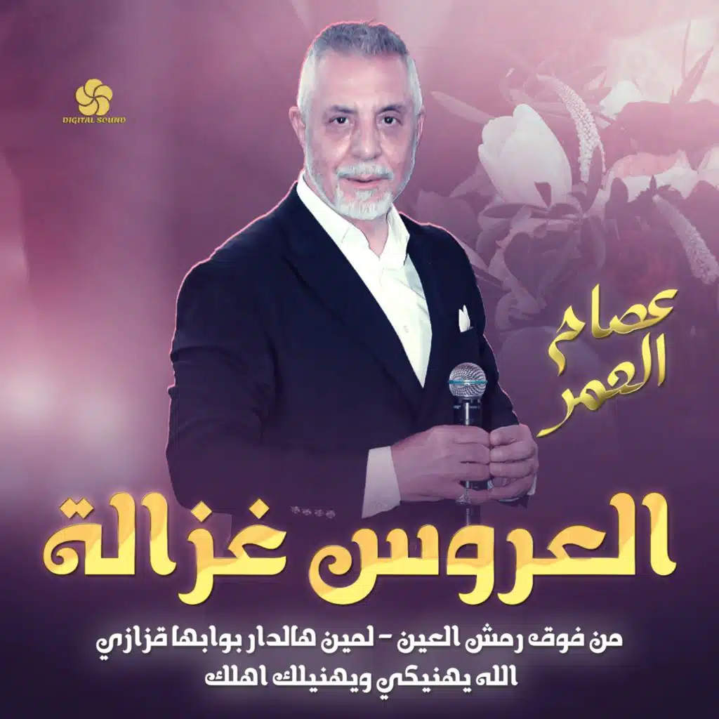 العروس غزالة