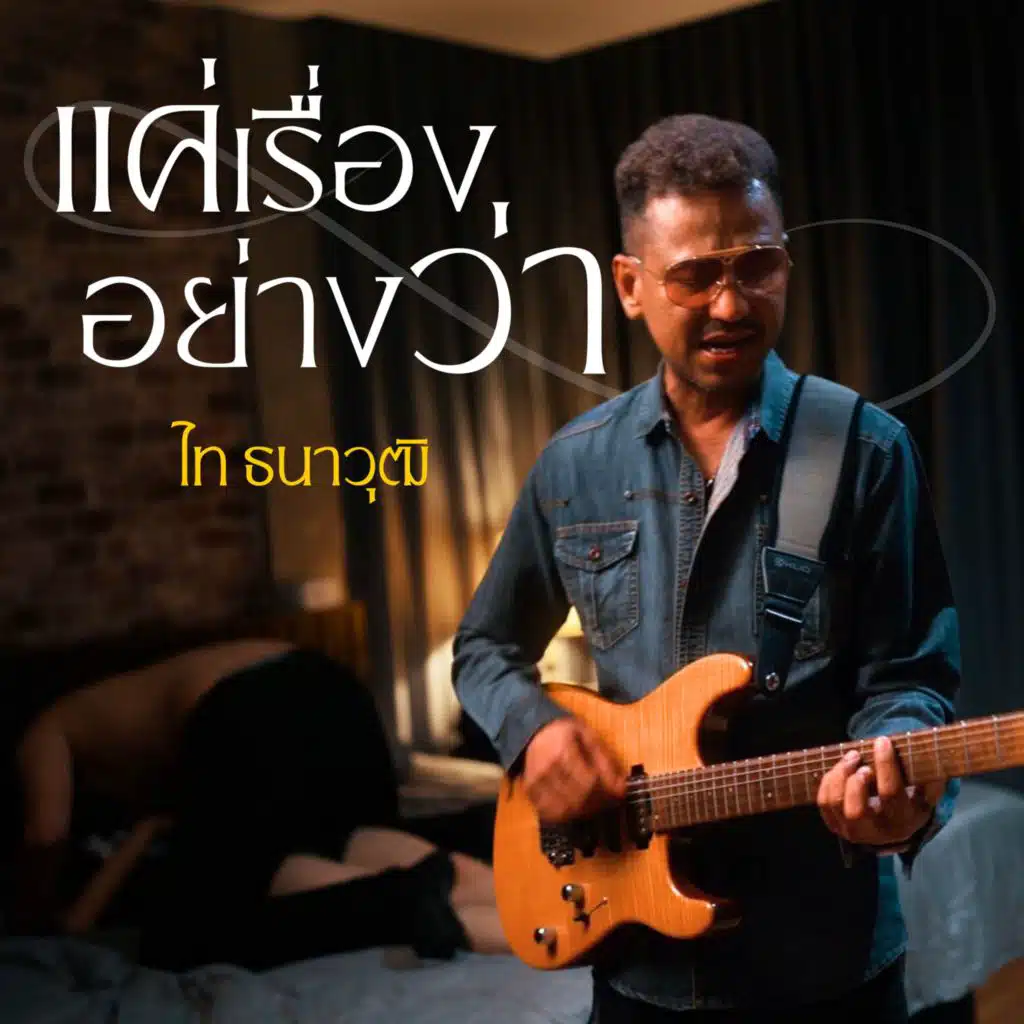 ไท ธนาวุฒิ