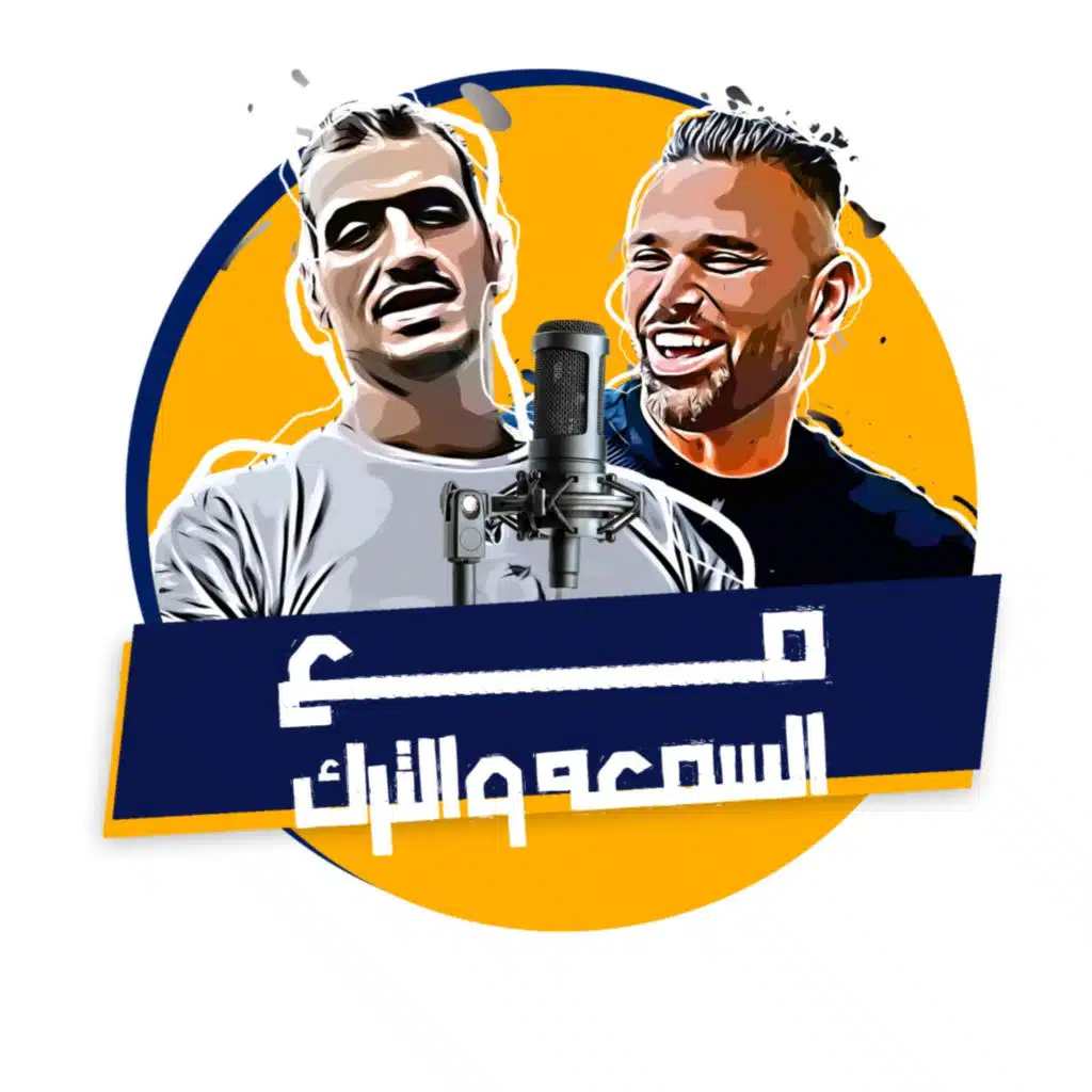 السمعه و الترك