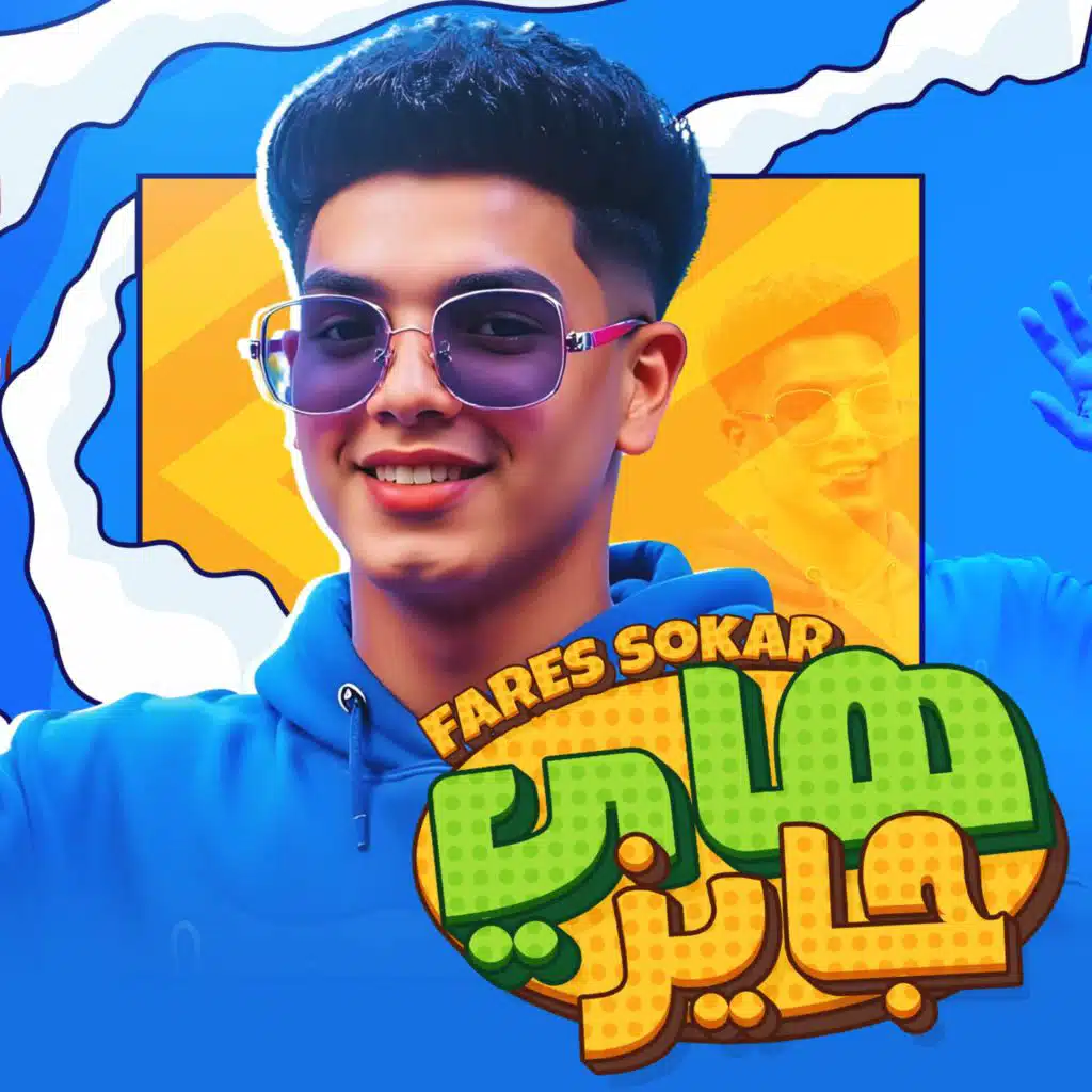 هاي جايز وصباحو قشطه - هتشوفني نازل من بيتي