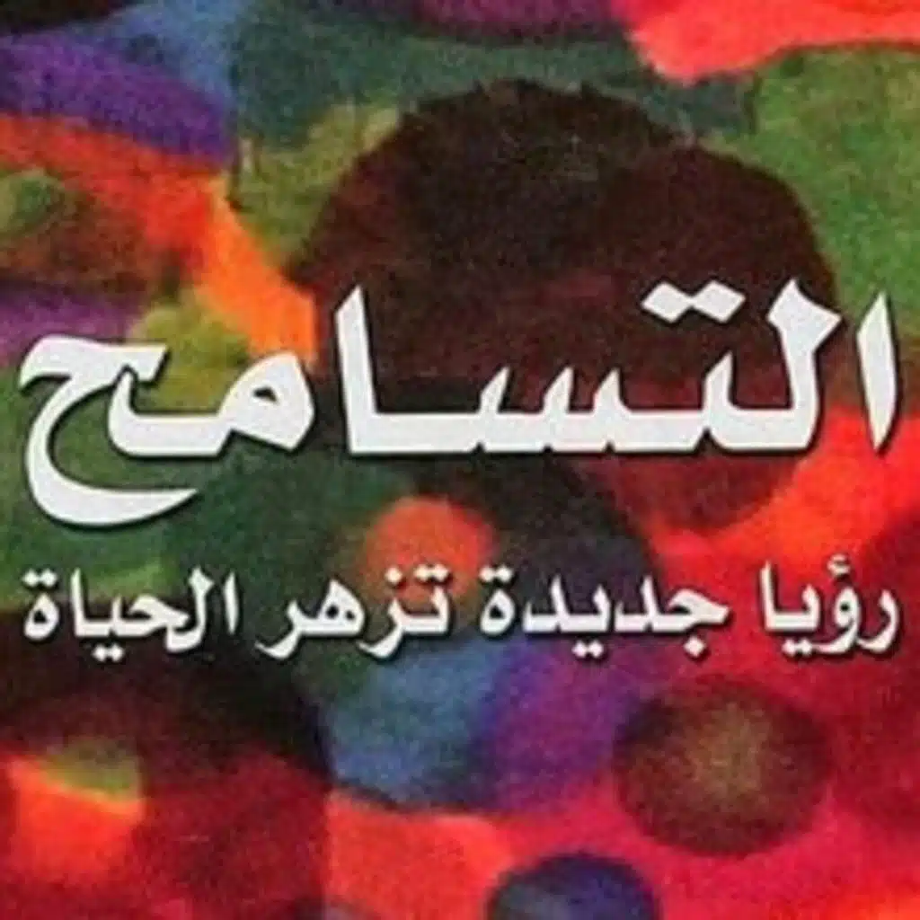 ملخص كتاب التسامح - اوشو
