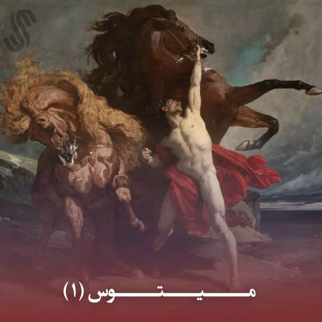 میتوس (1) - ایلیاد هومر - بخش اوّل