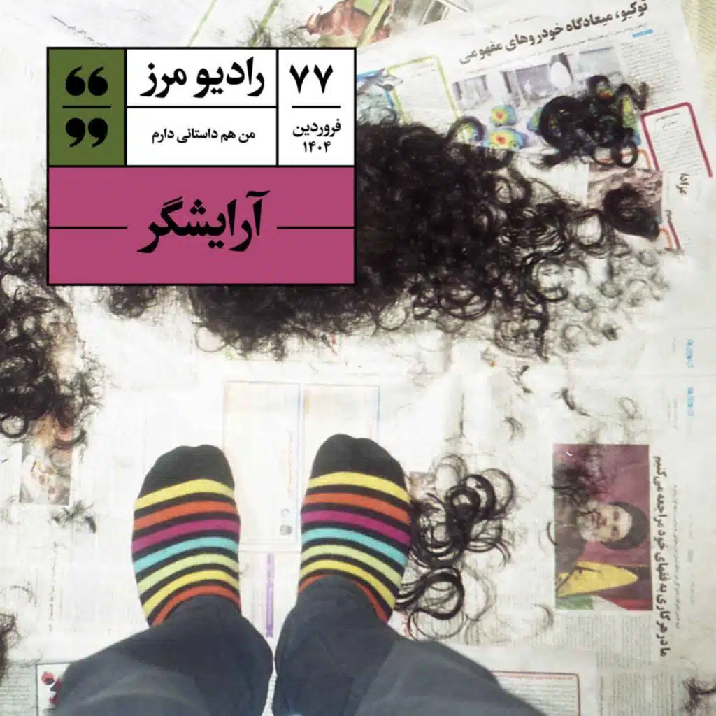 رادیو مرز ۷۷ - آرایشگر