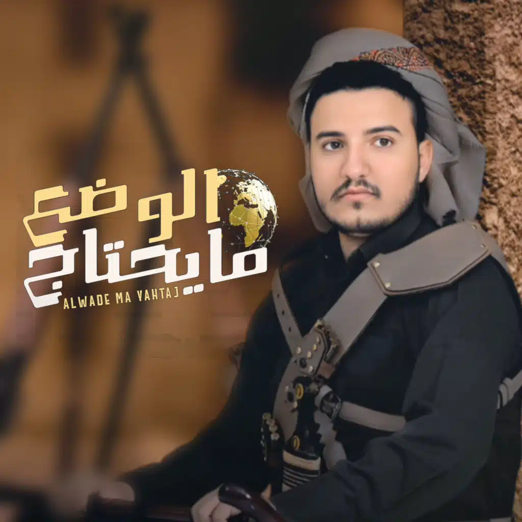 الوضع ما يحتاج