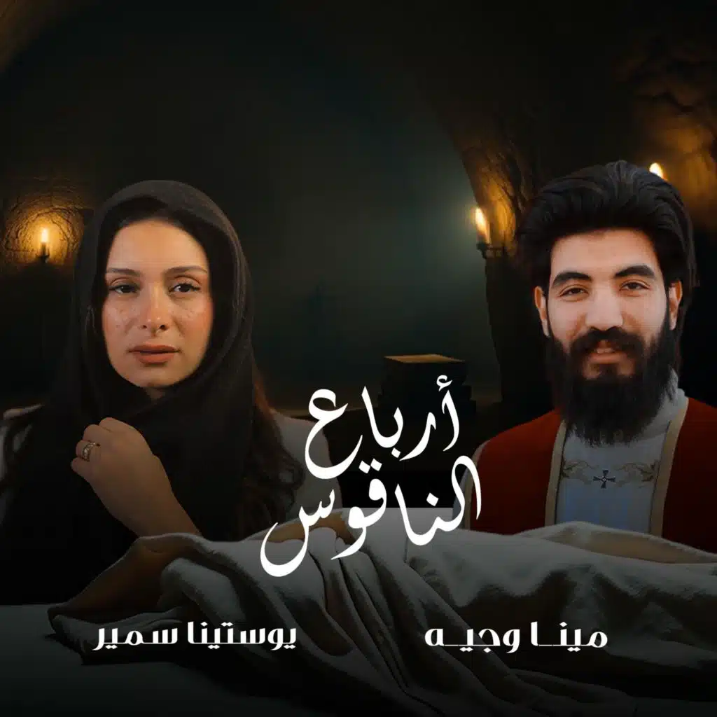 أرباع الناقوس (feat. يوستينا سمير & مينا وجيه)