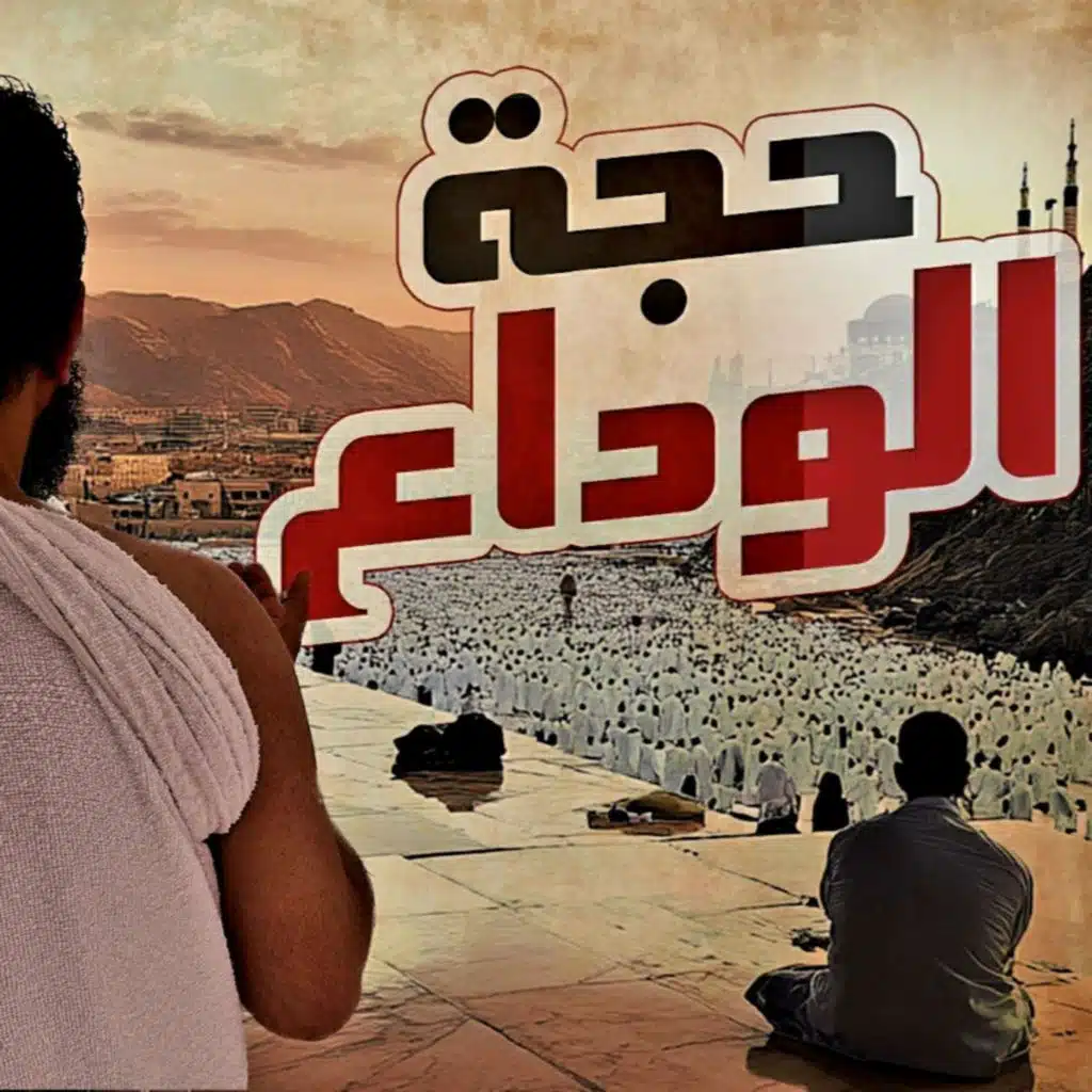 حجة الوداع واقتربت النهاية😢مشاعر مؤثرة تعلم الحج مع النبي السيرة النبوية ( 50 )