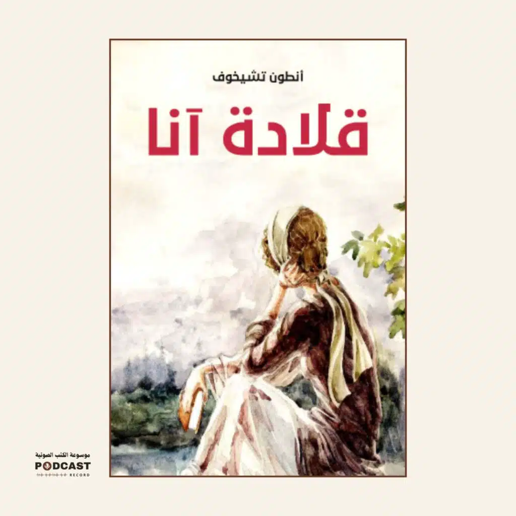 رواية قلادة آنا | أنطون تشيخوف