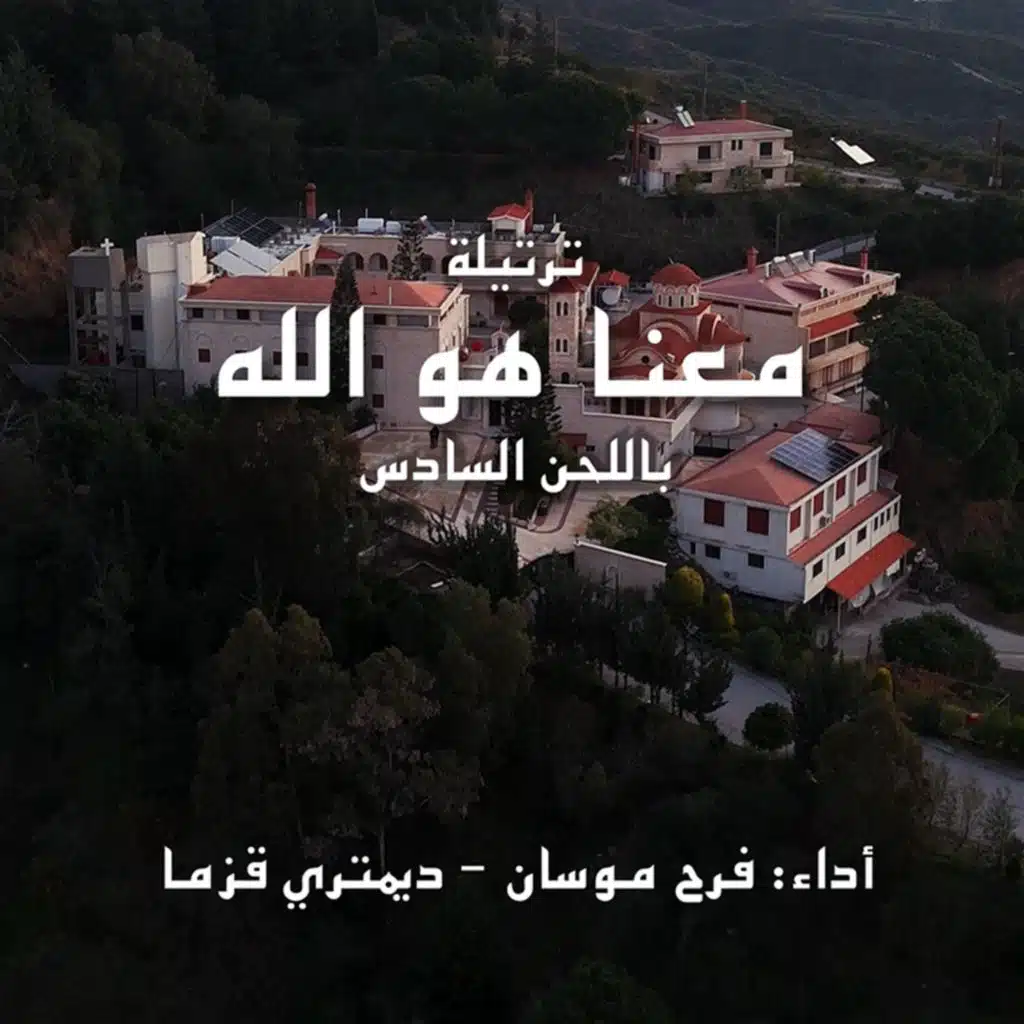 معنا هو الله