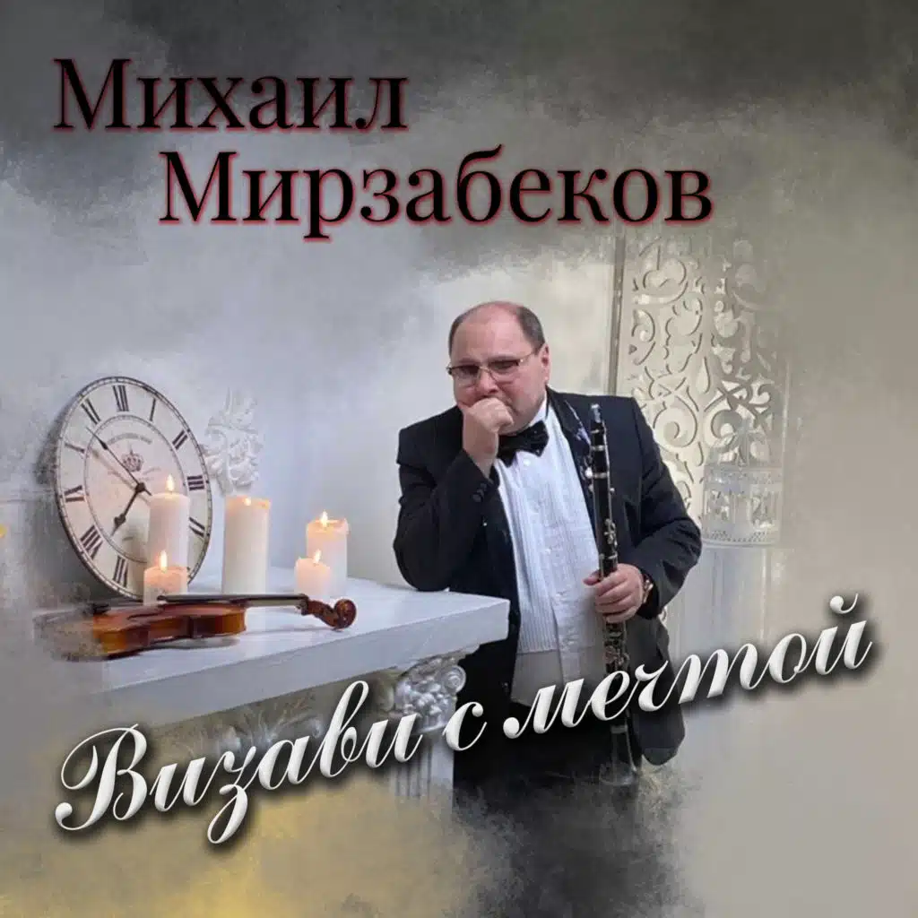 Михаил Мирзабеков