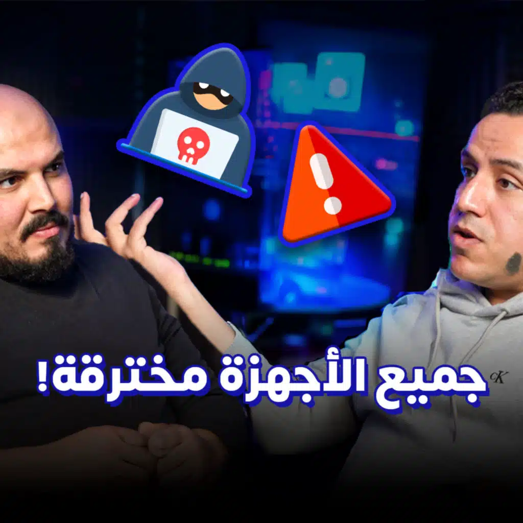 كيف اتعلم الاختراق الأخلاقي - أيمن | Ethical Hacking 🙉⚠️