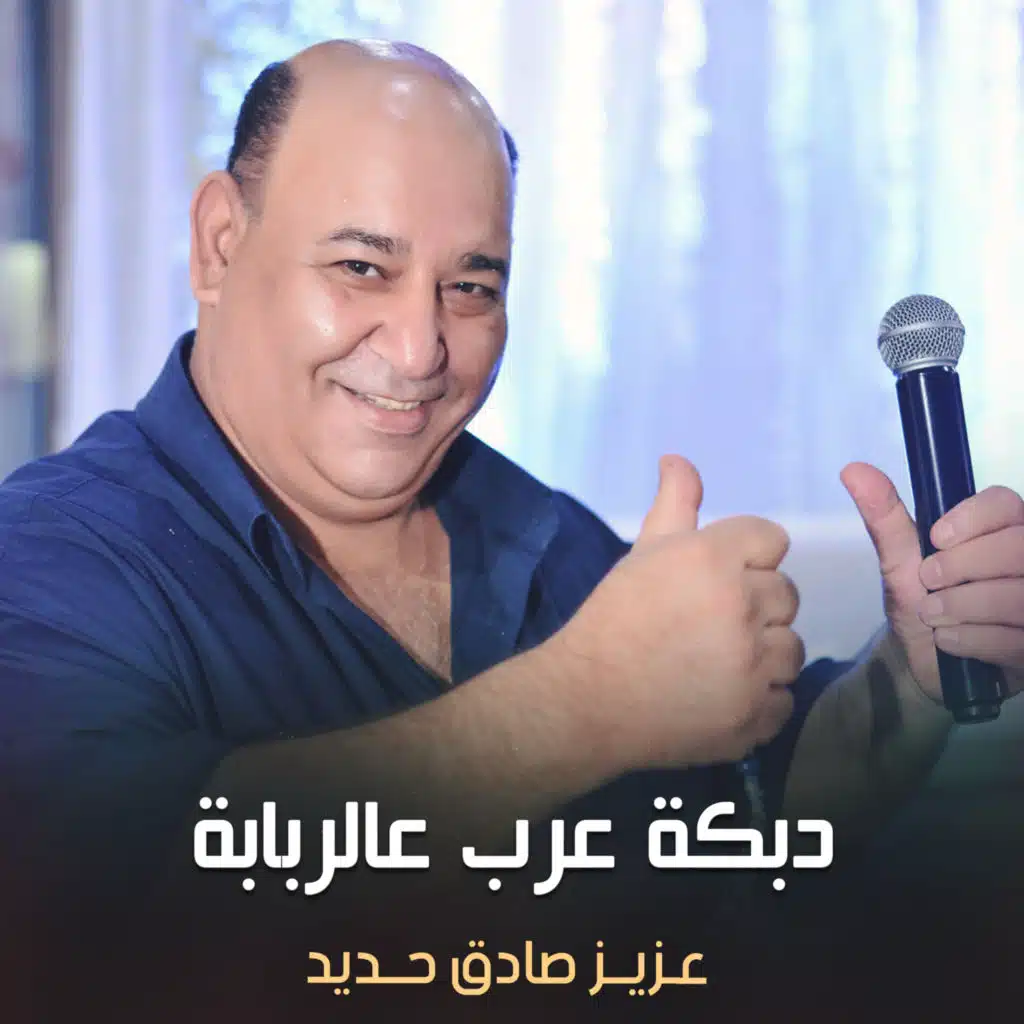 دبكة عرب عالربابة