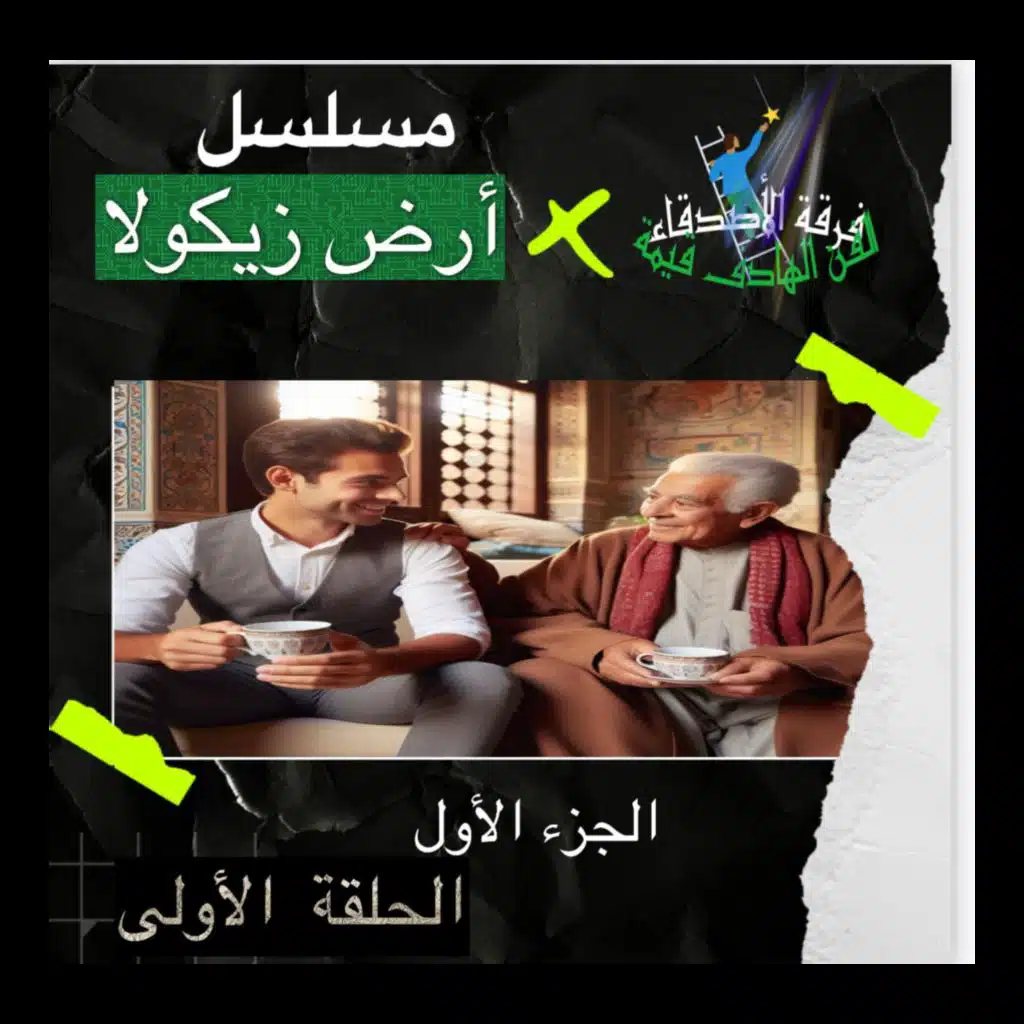 الحلقة الأولى من مسلسل أرض زيكولا 