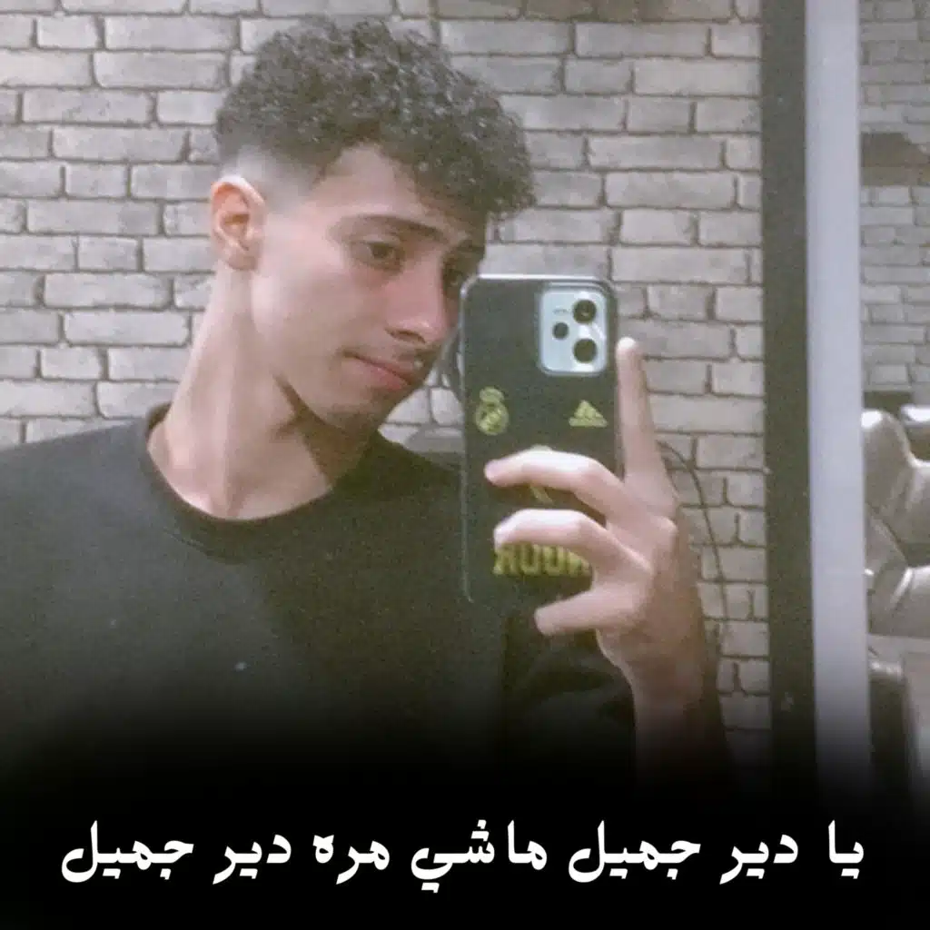 يا دير جميل ماشي مره دير جميل