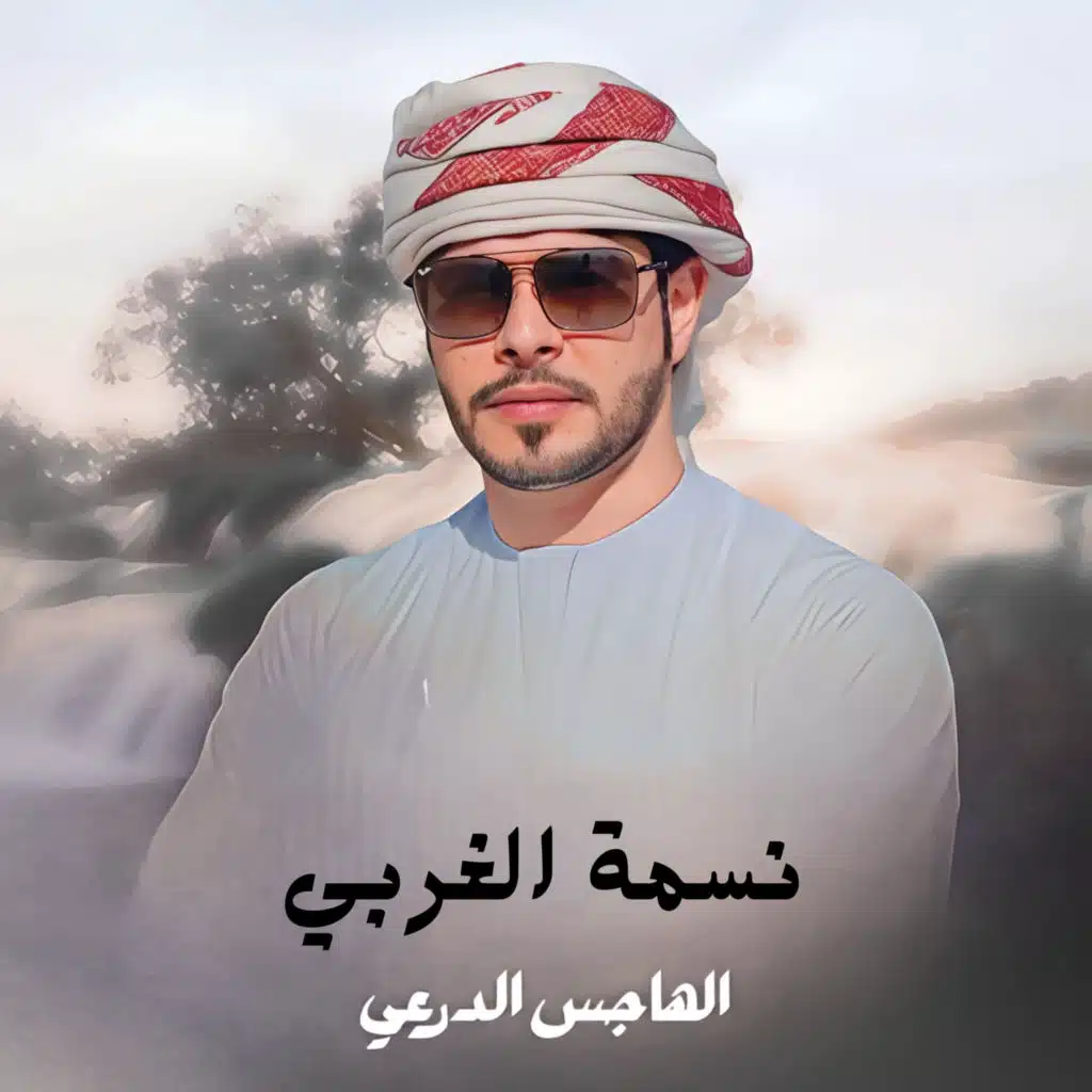 نسمة الغربي