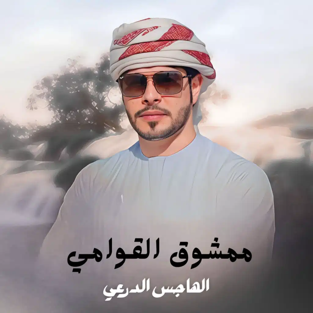 ممشوق القوامي