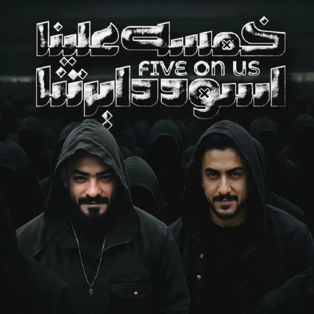 خمسه علينا اسود دايرتنا