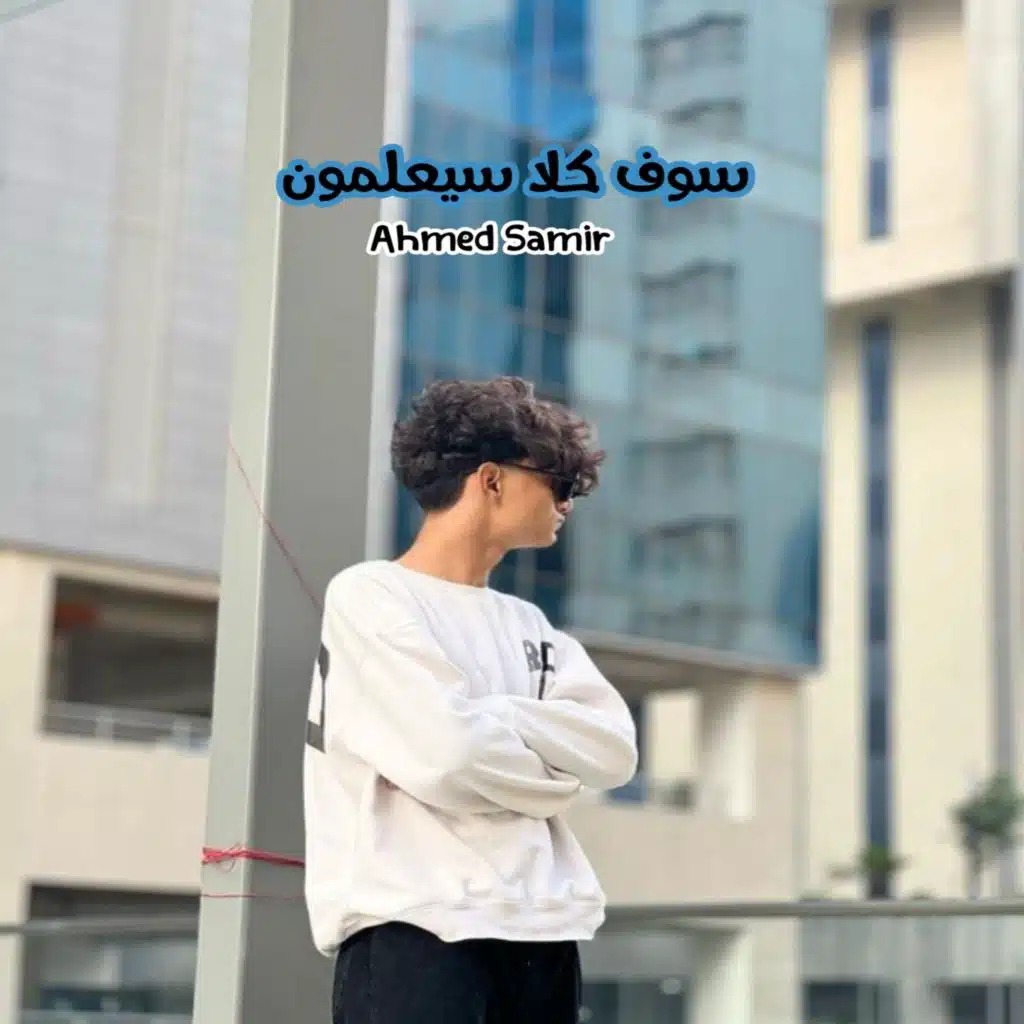 سوف كلا سيعلمون