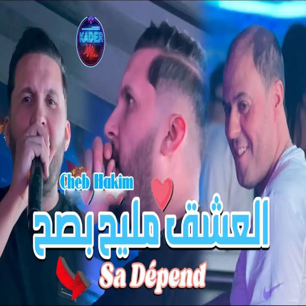 لعشق مليح بصح ساديبو