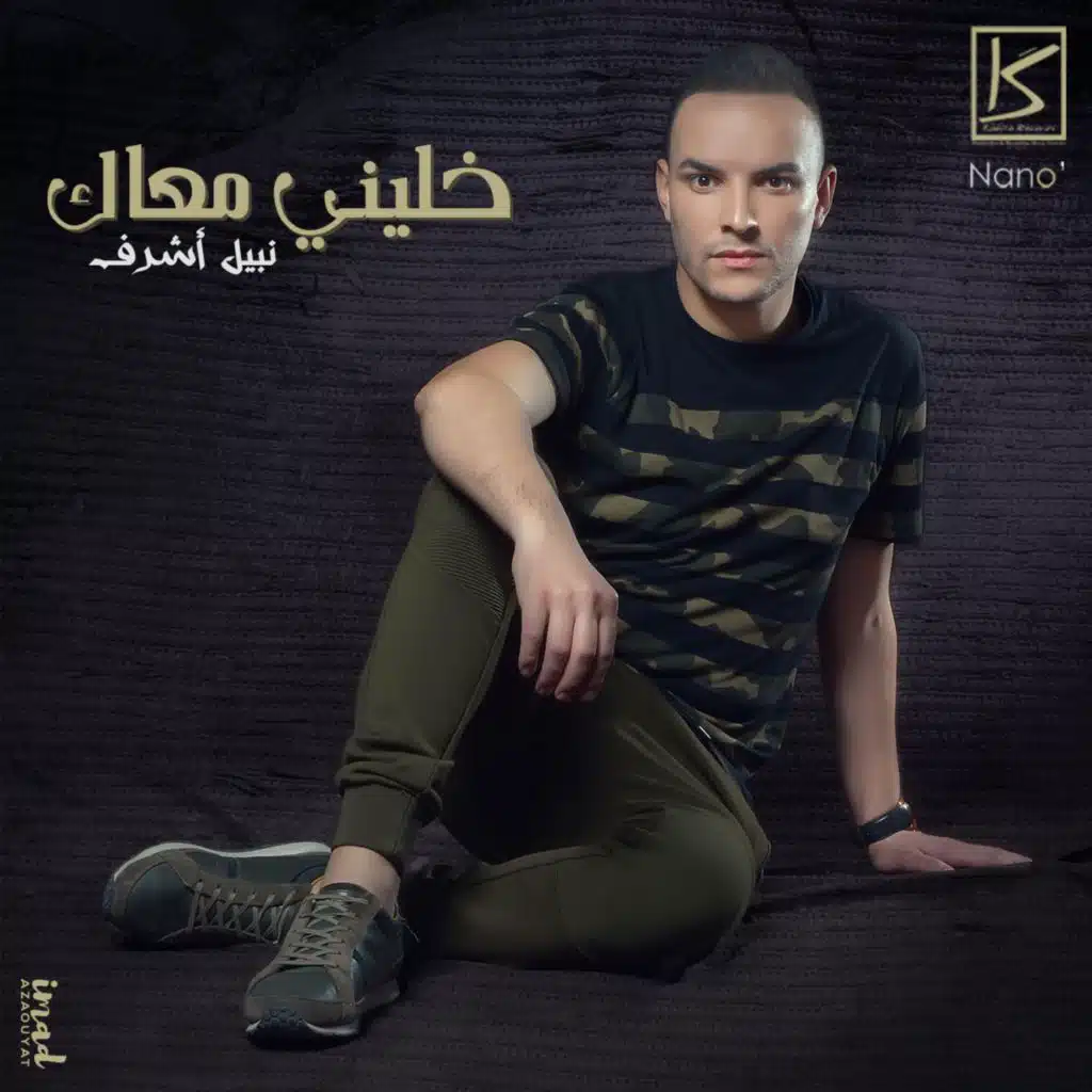 خليني معاك ـ KHALINI M3AK