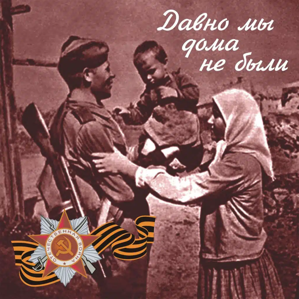 Давно мы дома не были