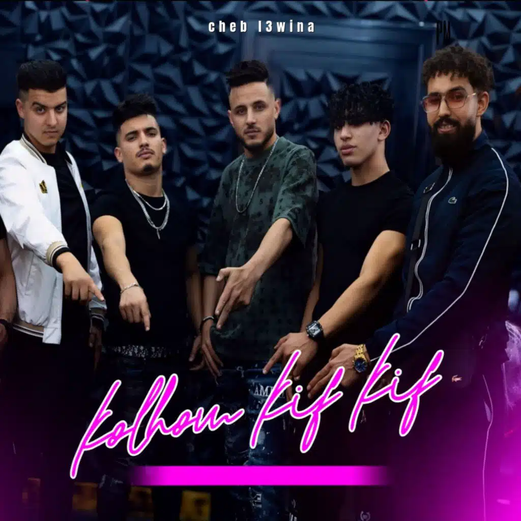 cheb l3wina - kolhom kif kif - الشاب العوينة - كلهم كيف كيف