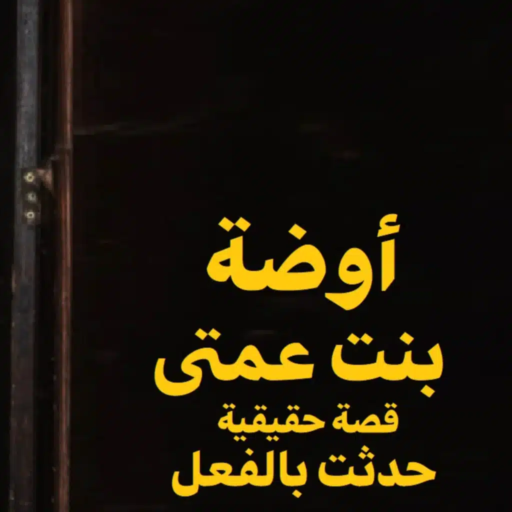 قصة رعب حقيقية | أوضة بنت عمتي | حكاوي شلتنا مع أبو عوض