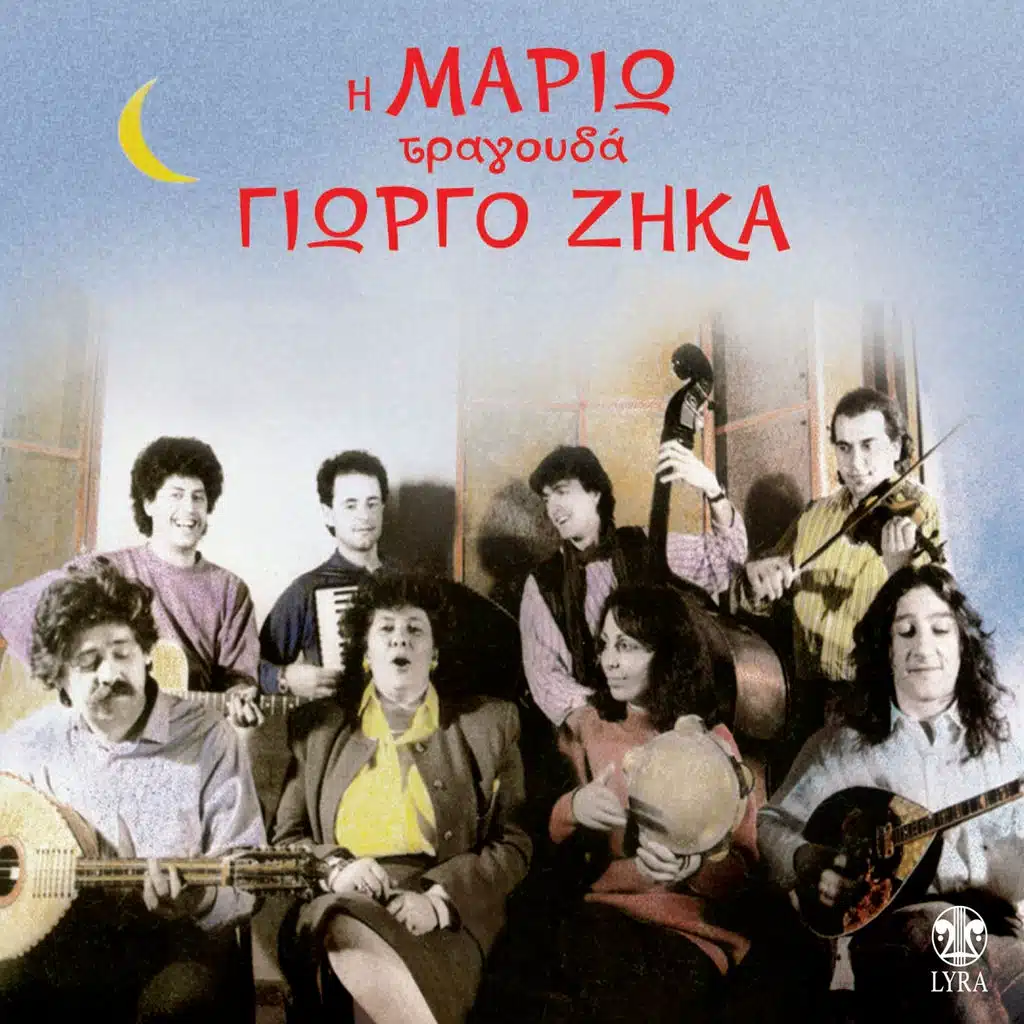 I Mario Tragouda Giorgo Zika