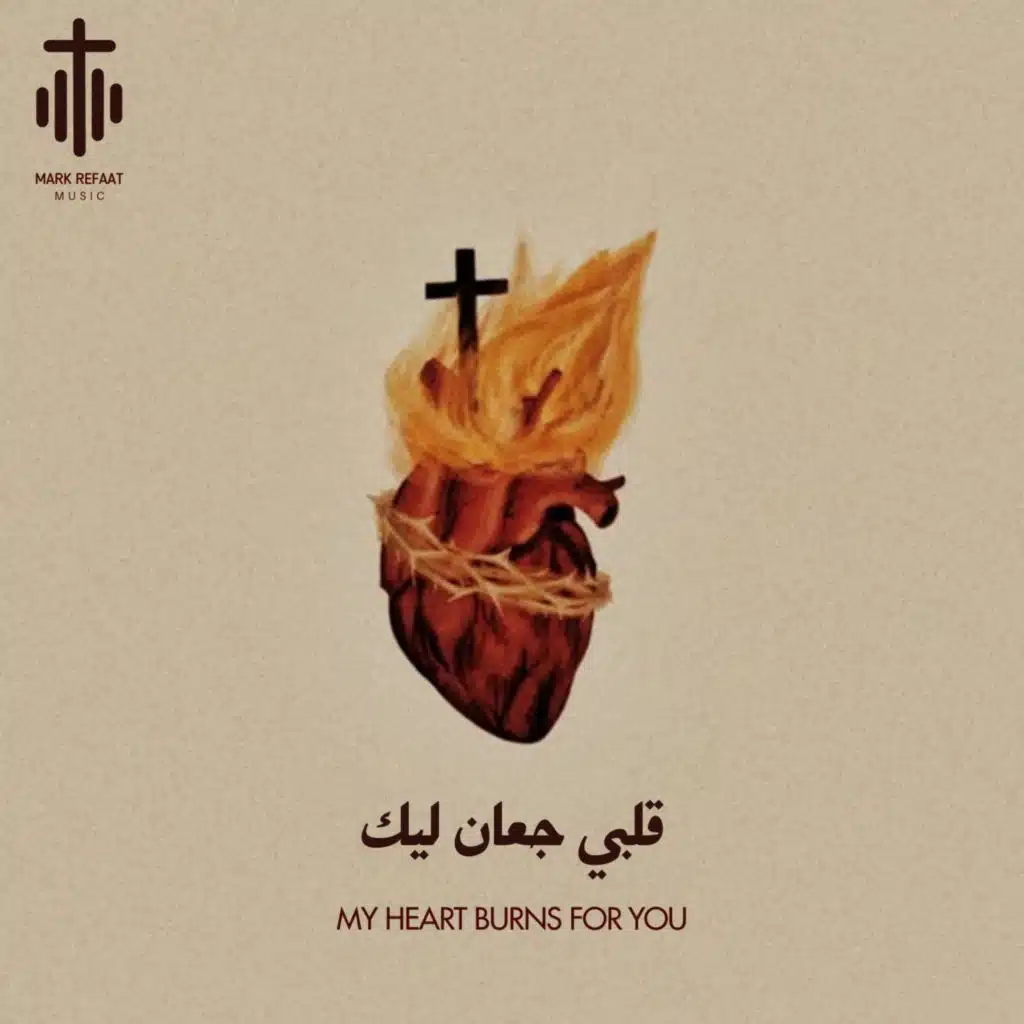 قلبي جعان ليك (feat. Shery Sameh)