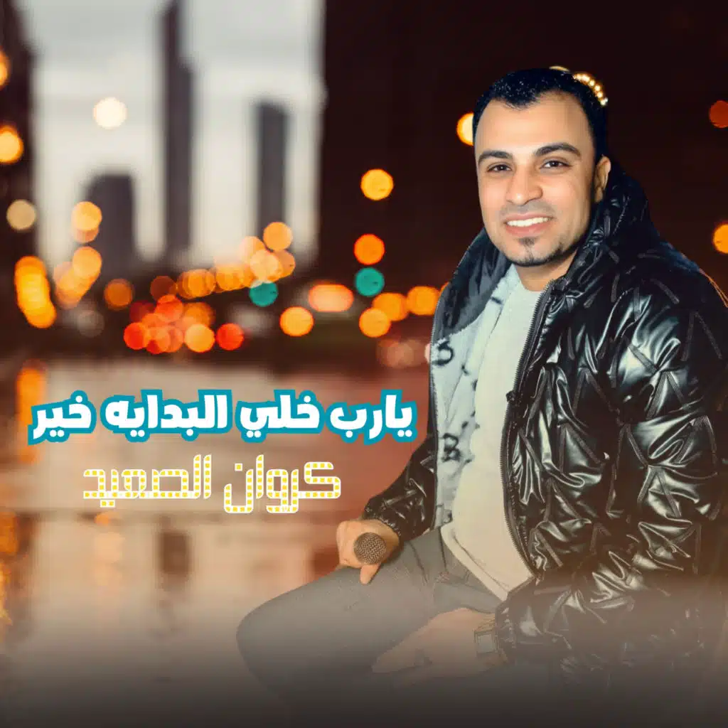 يارب خلي البدايه خير