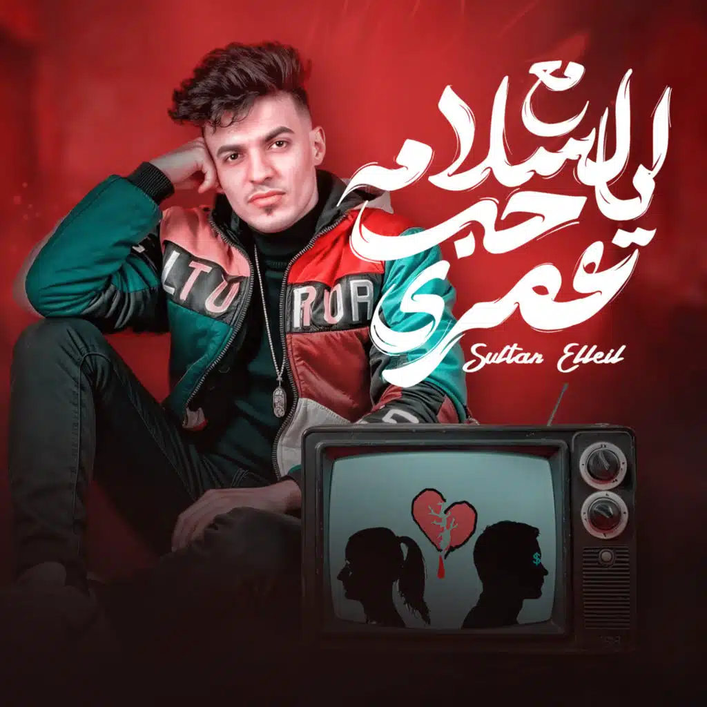 مع السلامه ياحب عمرى