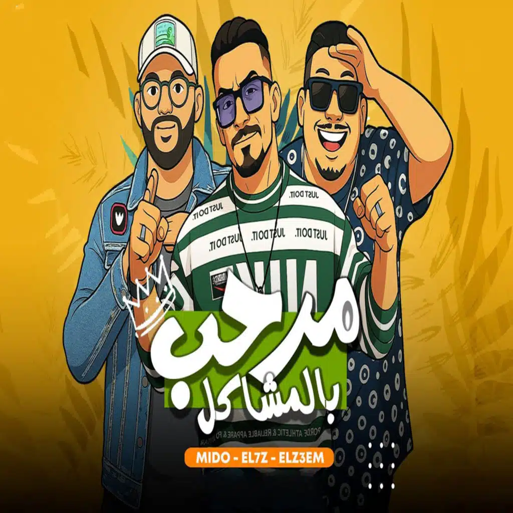 مرحب بالمشاكل