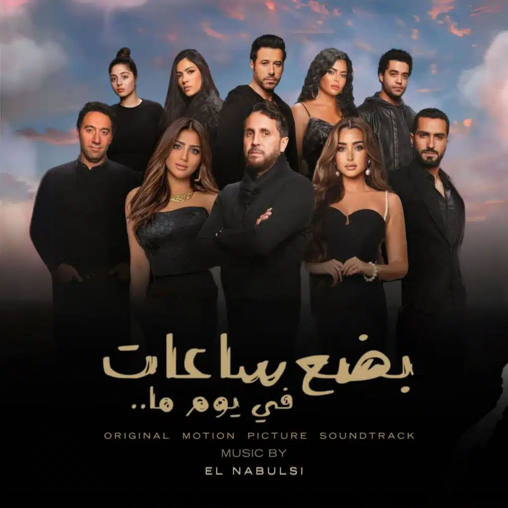 01 Bed' Sa'at Fi Youmin Ma (Original Motion Picture Soundtrack)