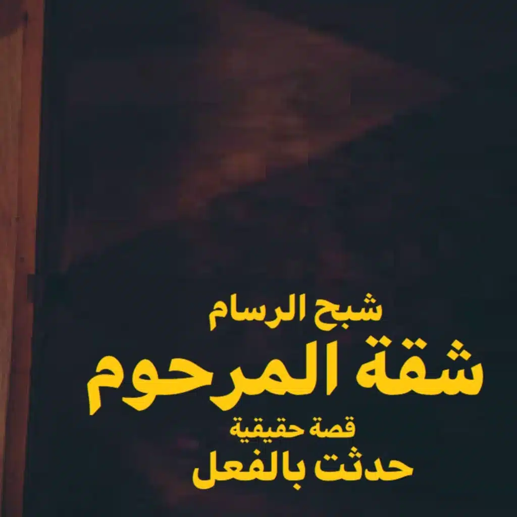 قصة رعب حقيقية | شقة المرحوم | حكاوي شلتنا مع أبو عوض