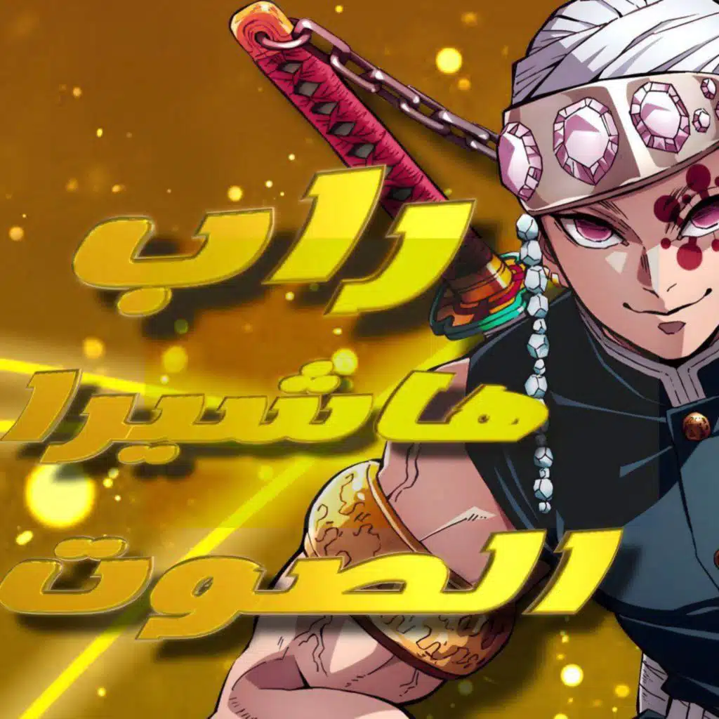 راب امير الهشيرا  تنغن